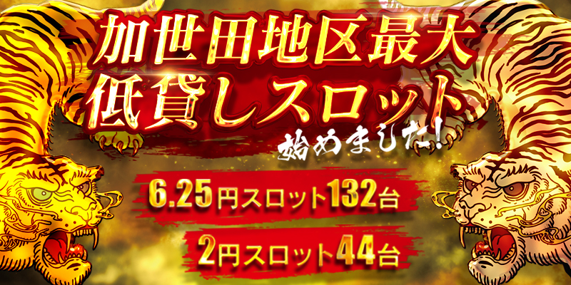 加世田地区最大　低貸しスロット始めました